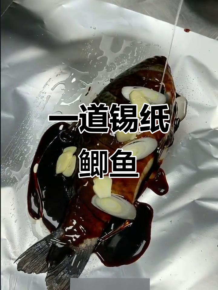 锡纸鲫鱼，百味千变，轻松做出美味烤鱼