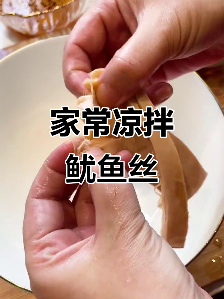凉拌鱿鱼丝,简单又美味!试试这道家常海鲜小菜