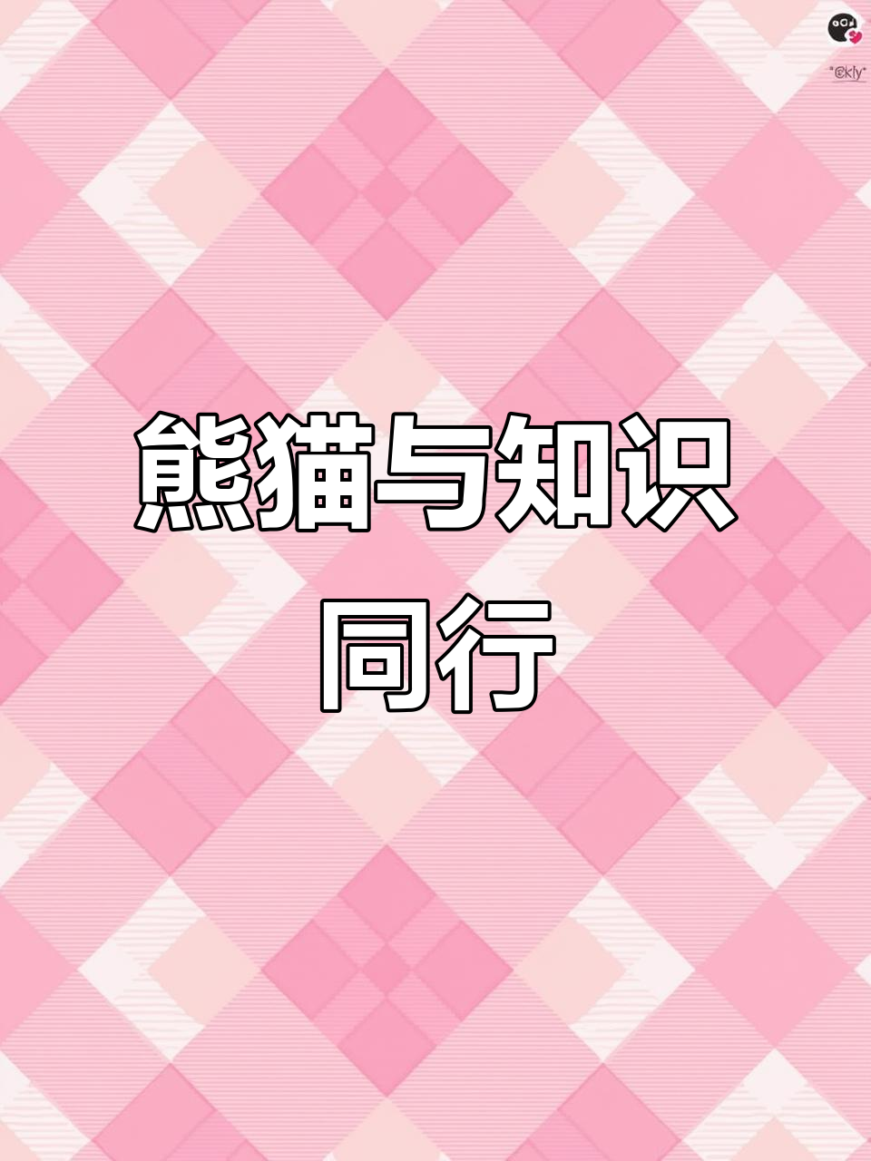 百度百科19年,熊猫与知识的成长故事