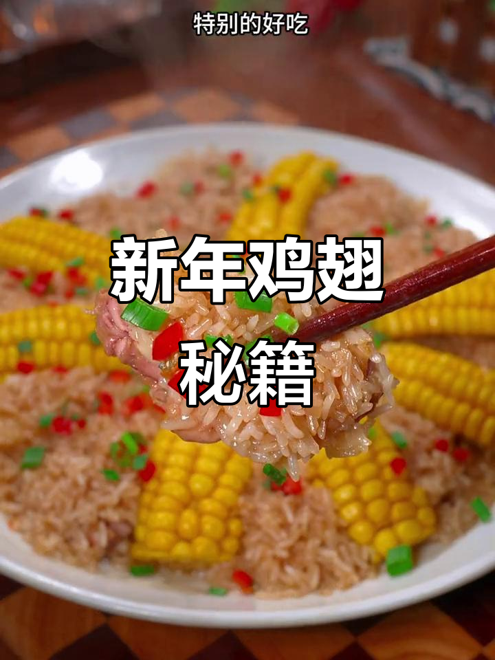 过年鸡翅新做法,软嫩入味,家人一致好评!