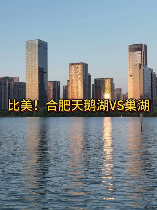 合肥天鹅湖和巢湖,你更pick哪一个?落日余晖映晚霞一抹夕阳美如画 治愈系风景 慢下来看世