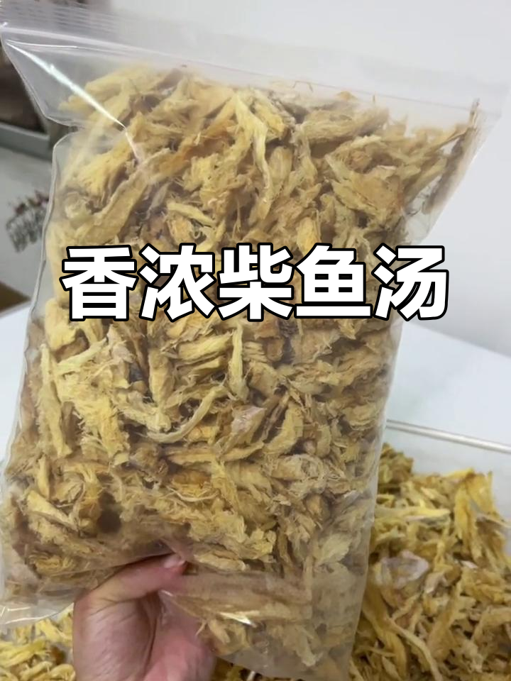 柴鱼干煲汤煮粥,香气扑鼻