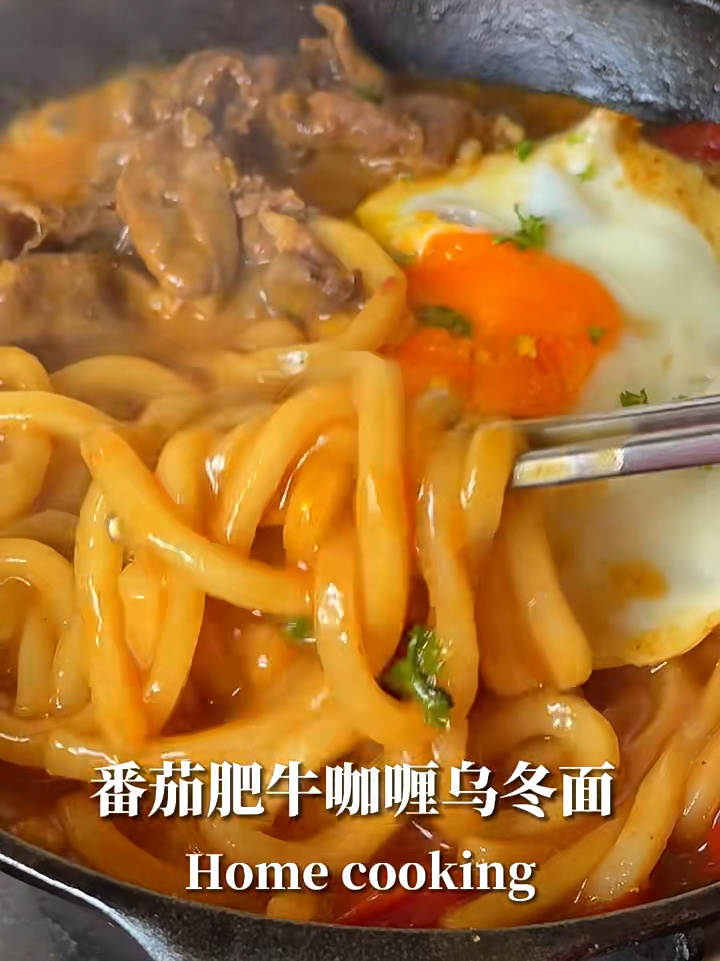 番茄肥牛咖喱乌冬面|浓郁好吃做法简单