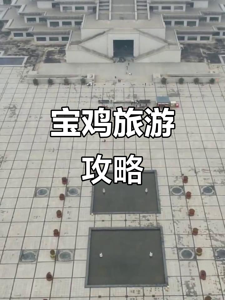 宝鸡美食与景点全攻略，臊子面、腊驴肉不容错过