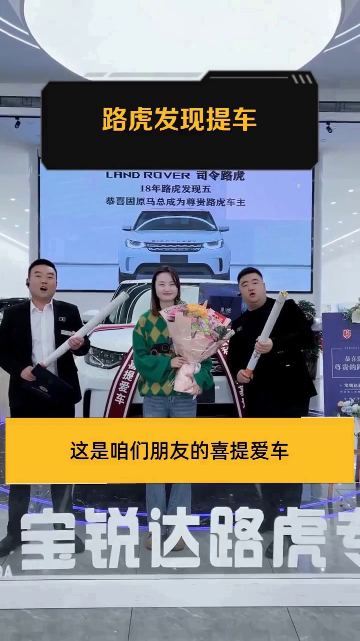 路虎发现提车