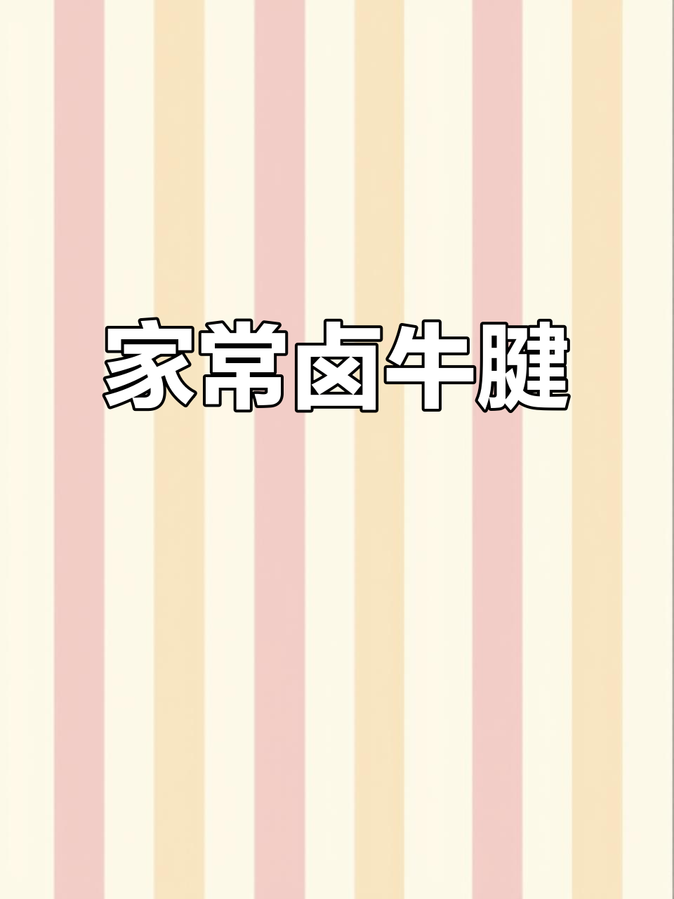 家庭版卤牛腱子肉,简单又美味,孩子最爱!