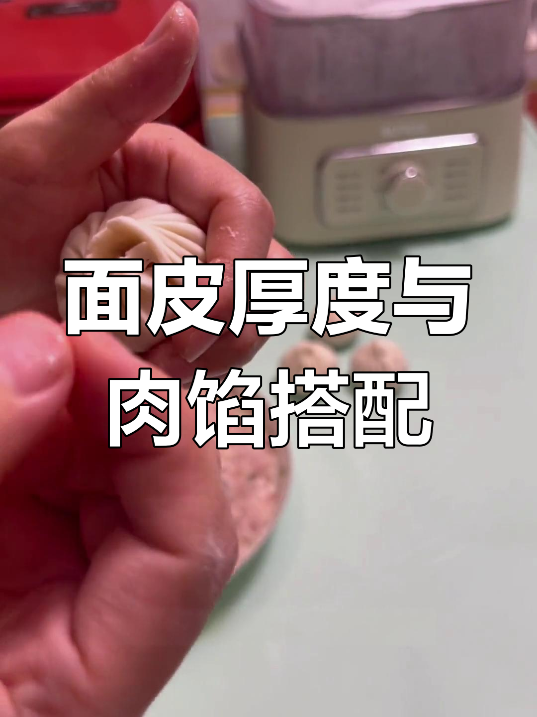 灌汤小笼包面剂子大小与肉馅比例