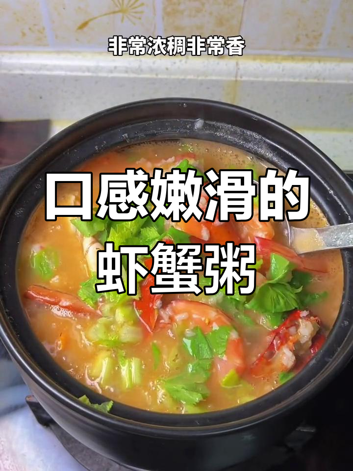 鲜美虾蟹粥,营养又美味