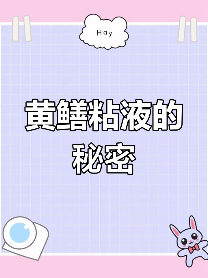鳝鱼粘液能食用吗?