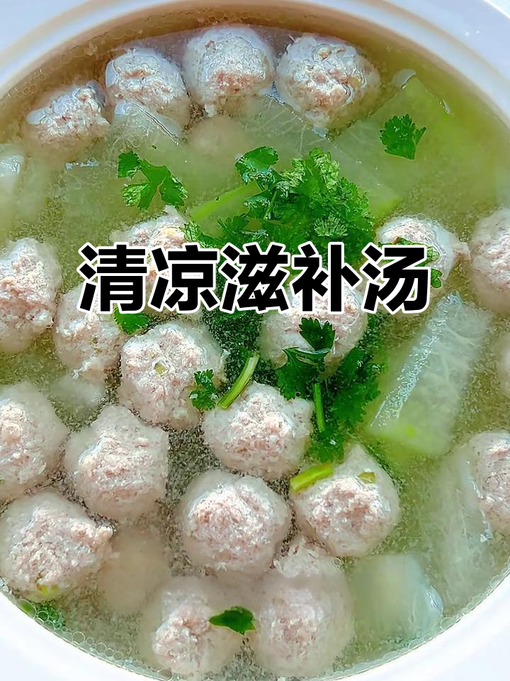 这款汤清爽又鲜美,冬瓜丸子嫩滑可口,秋季必备!