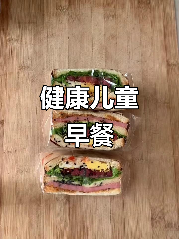 这款三明治，营养均衡又简单，适合孩子早餐