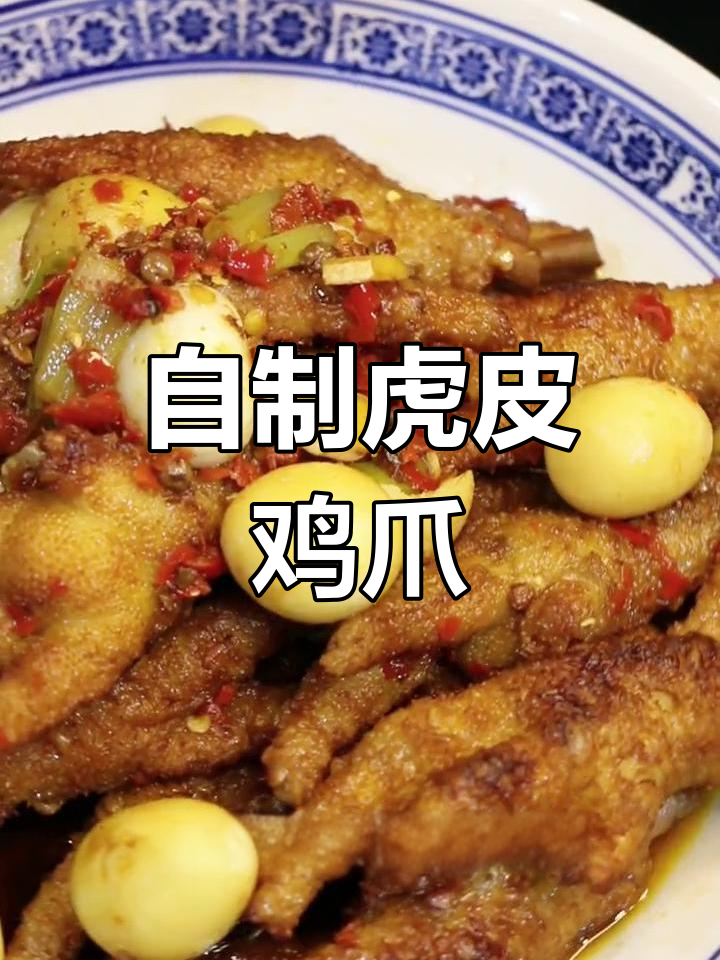 虎皮鸡爪的家常做法,外脆内嫩超美味