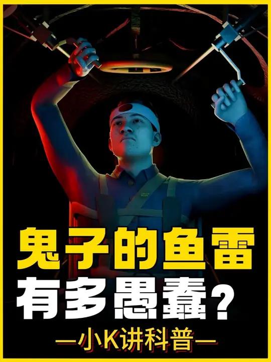 鬼子的鱼雷有多愚蠢