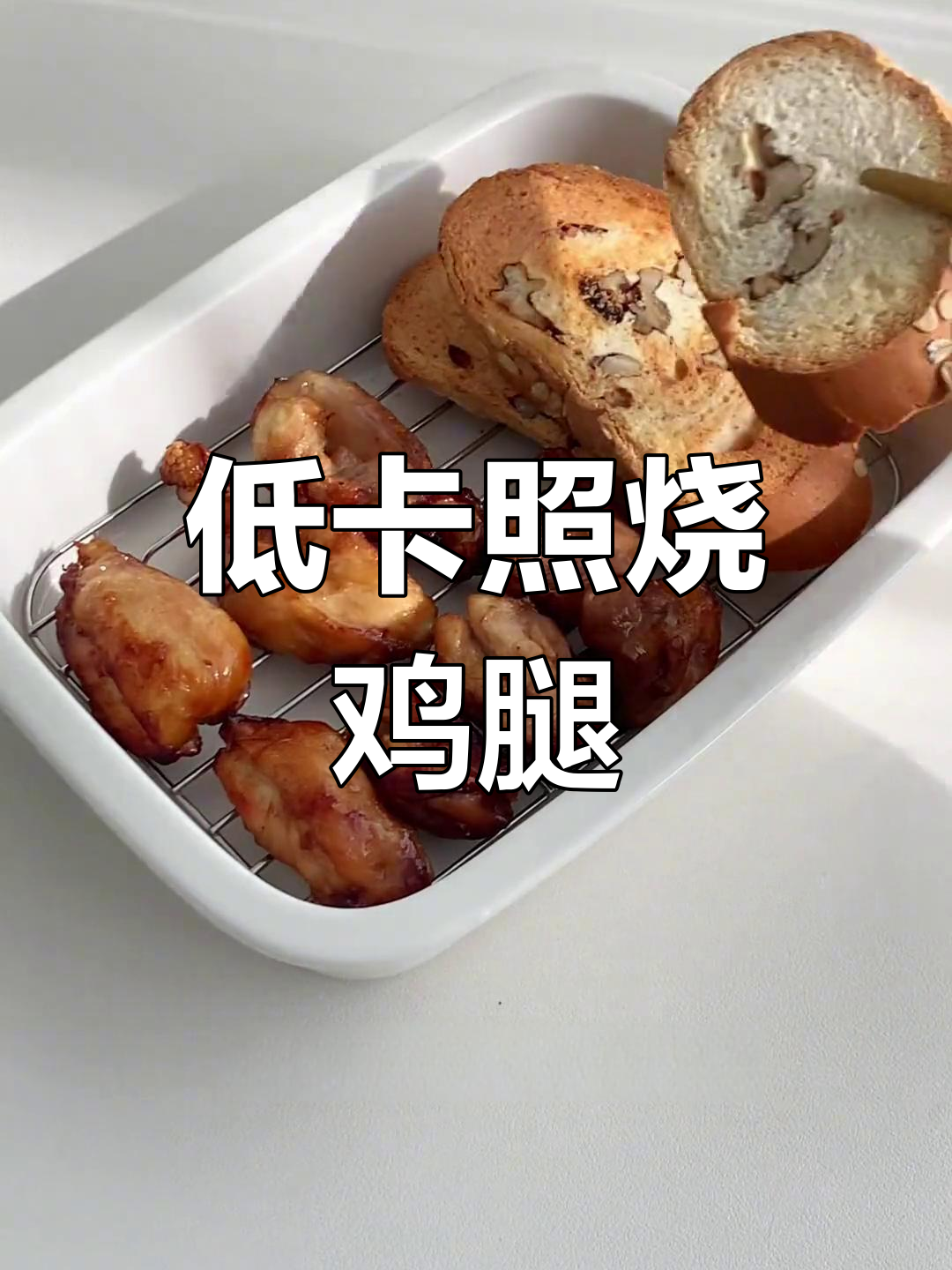 空气炸锅照烧鸡腿肉,轻松翻面不糊,低卡又美味