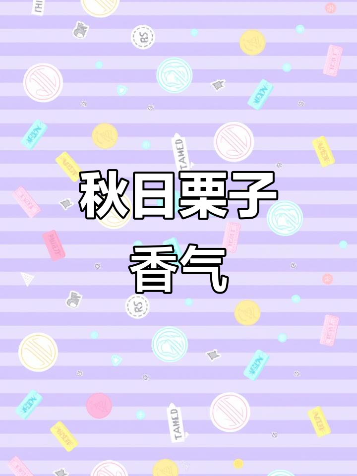 秋季必备栗子馅,细腻绵软,搭配多样,蛋糕面包皆宜