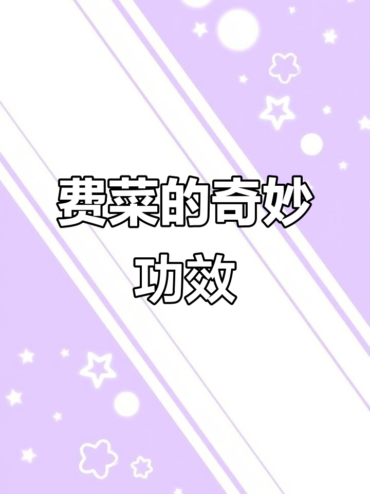 你们知道费菜吗?它不仅美味,还有许多神奇的功效!