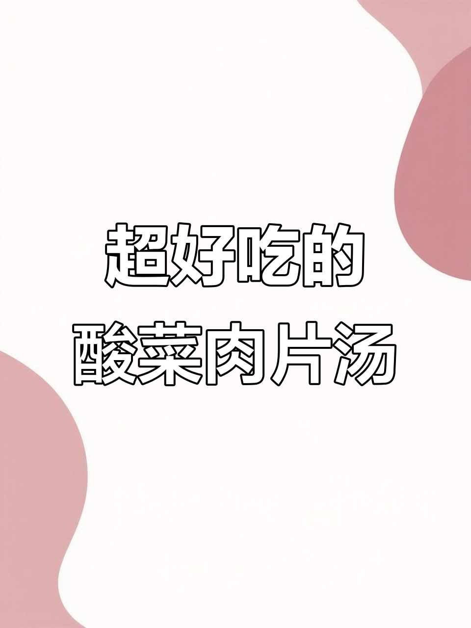 酸菜肉片汤，开胃又美味！教你做这道家常好味