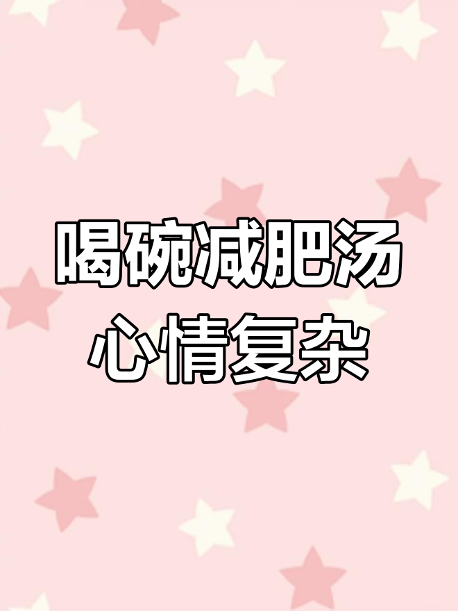 每天一碗减肥毒鸡汤,让你快乐又焦虑