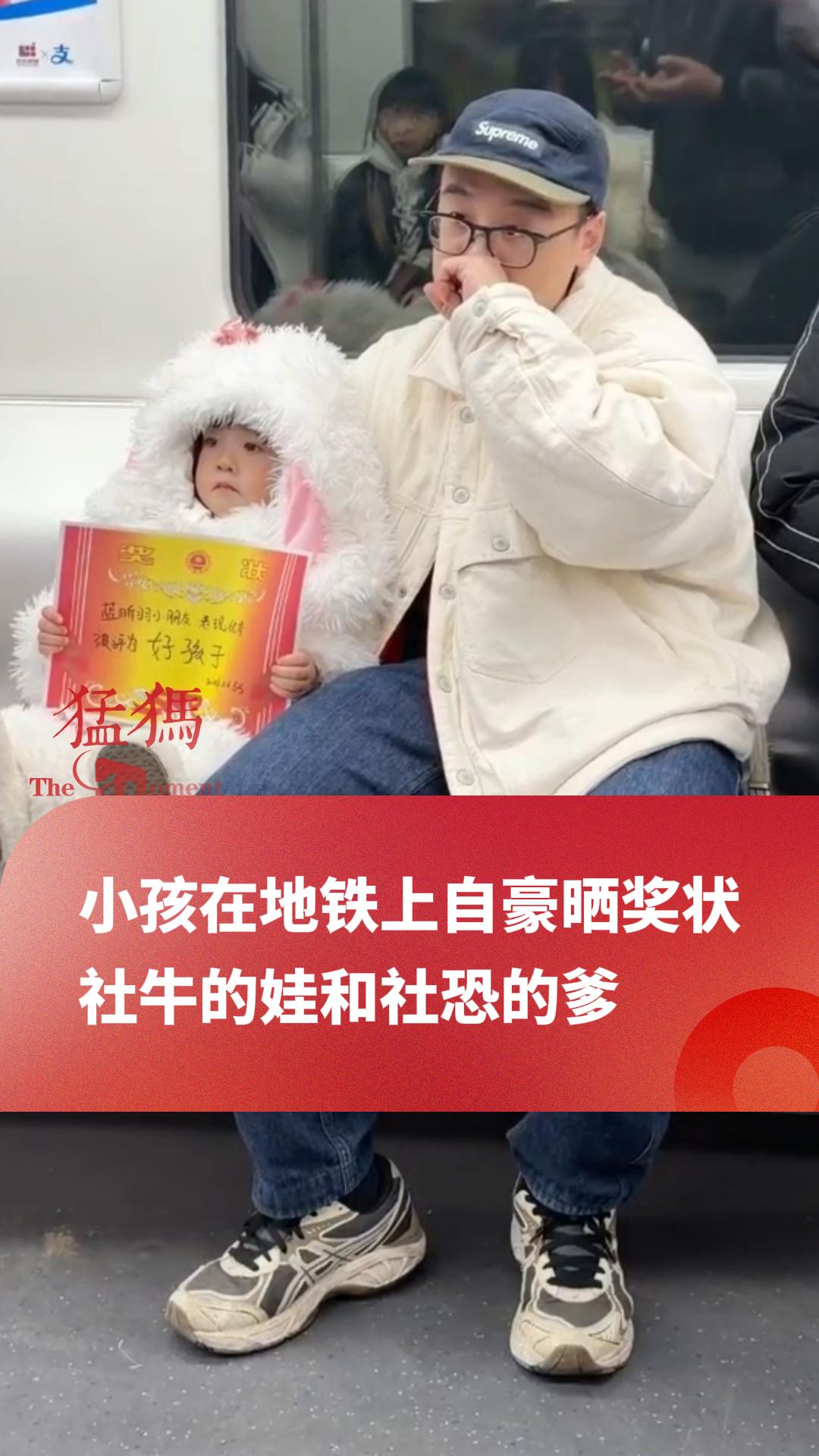 小孩在地铁上自豪晒奖状，社牛的娃和社恐的爹