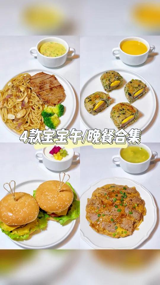 宝宝午晚餐不重样系列|营养搭配,做法简单!
