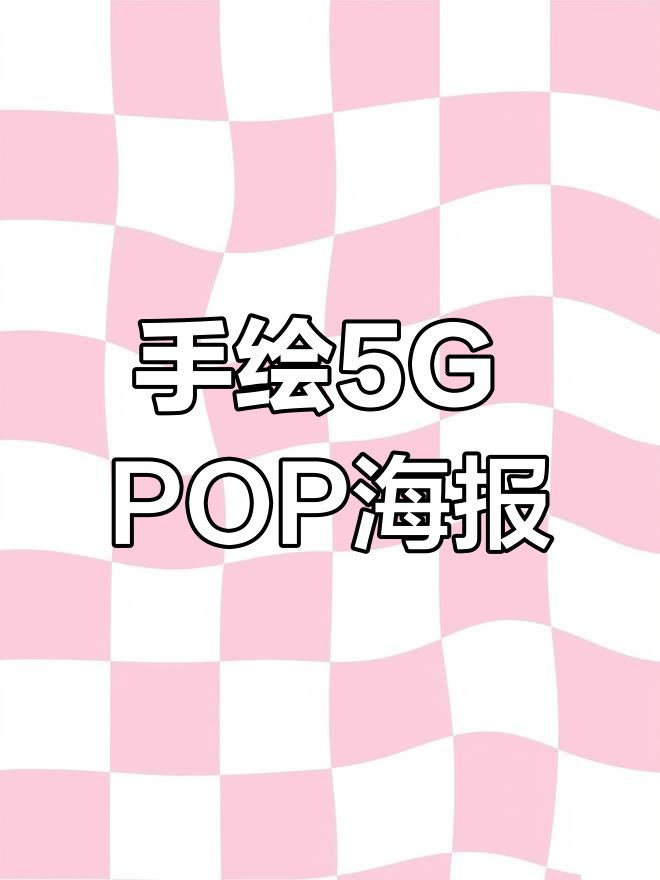 联通5G大礼包,手绘POP海报教程来啦!