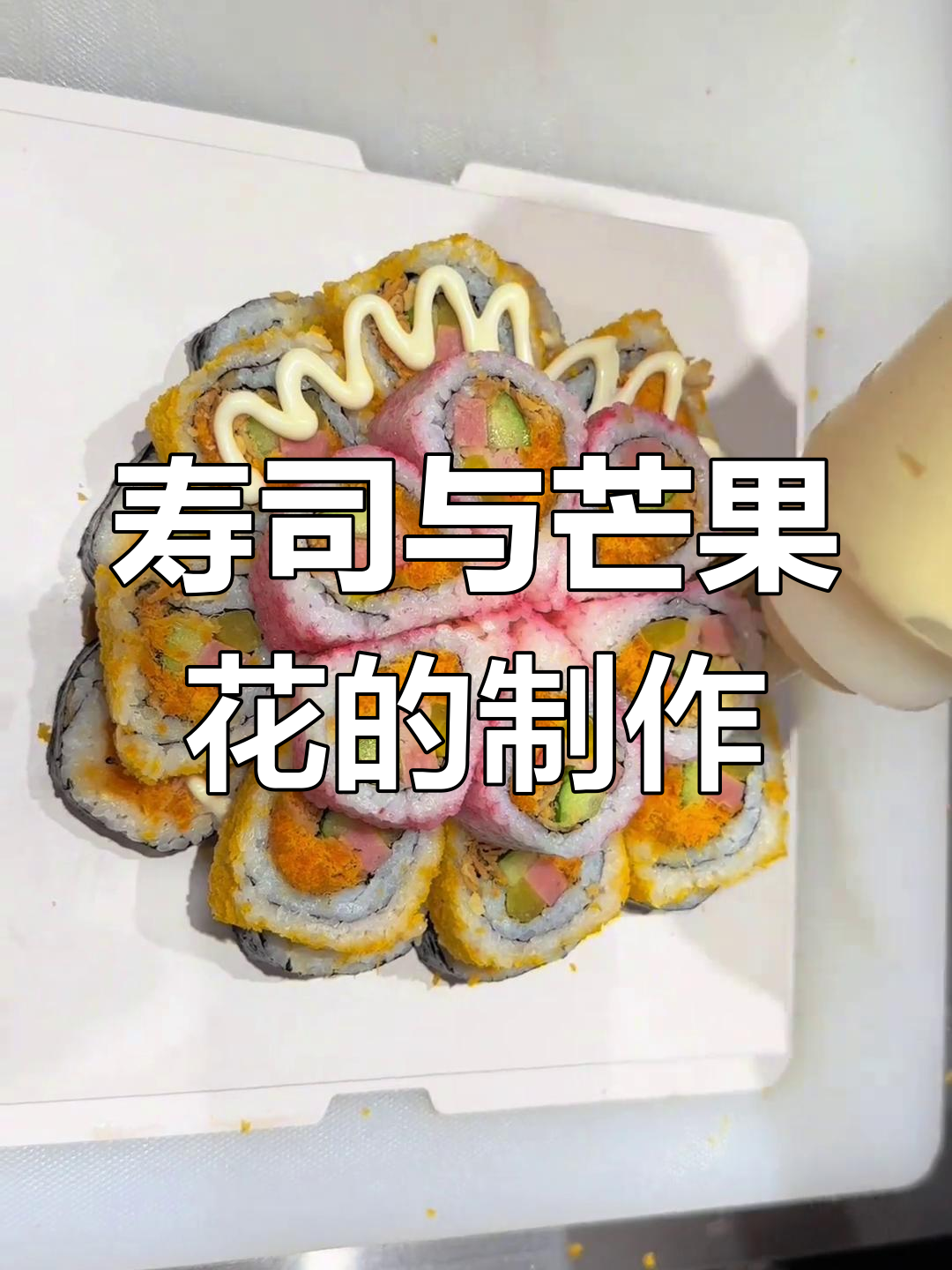 寿司蛋糕超简单,芒果花轻松做,零基础也能上手!