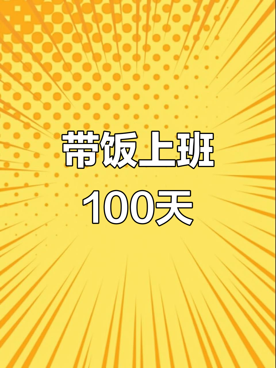 职场带饭挑战:醋溜牛角菜与丝瓜炒蛋的奇妙搭配