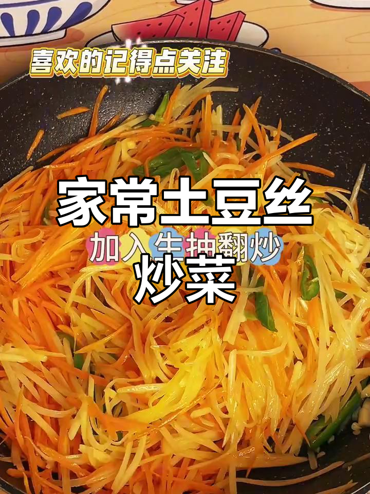 青椒胡萝卜土豆丝，家常下饭美味来袭