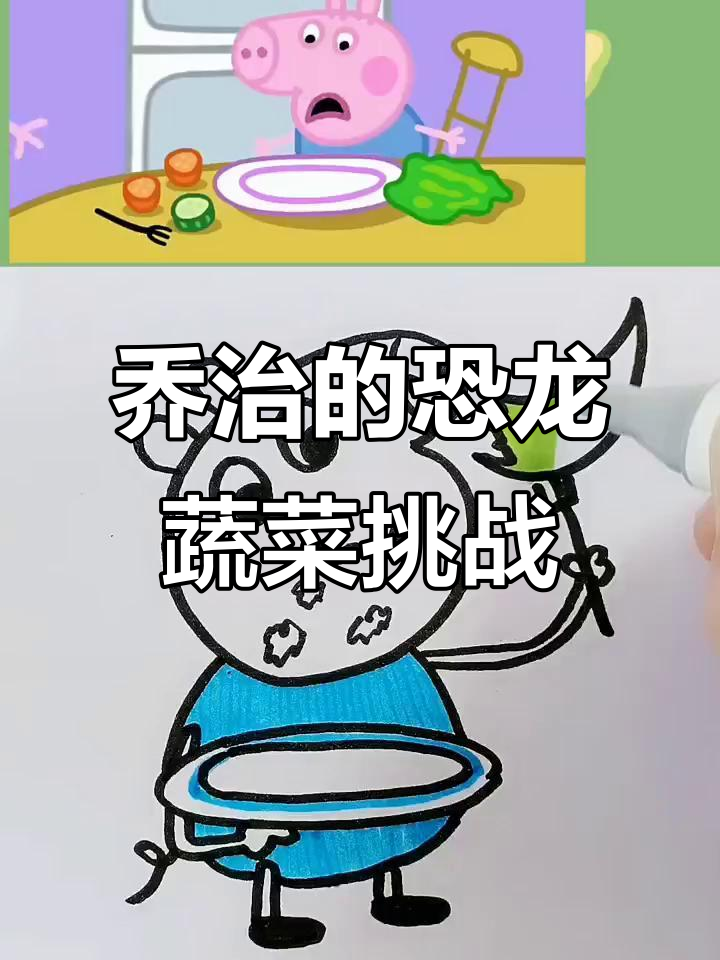 乔治不爱吃蔬菜?恐龙变身让他改变主意!