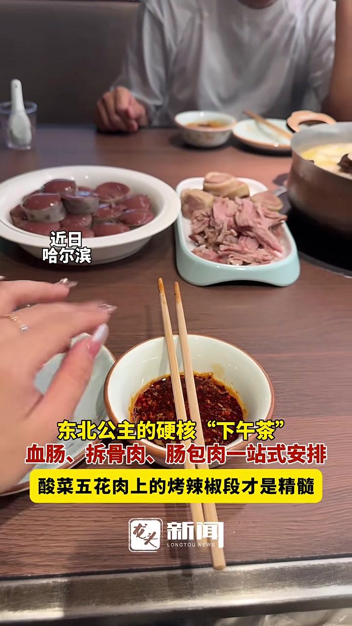 东北公主的硬核“下午茶”,血肠、拆骨肉、肠包肉一站式安排,酸菜五花肉上的烤辣椒段才是精髓