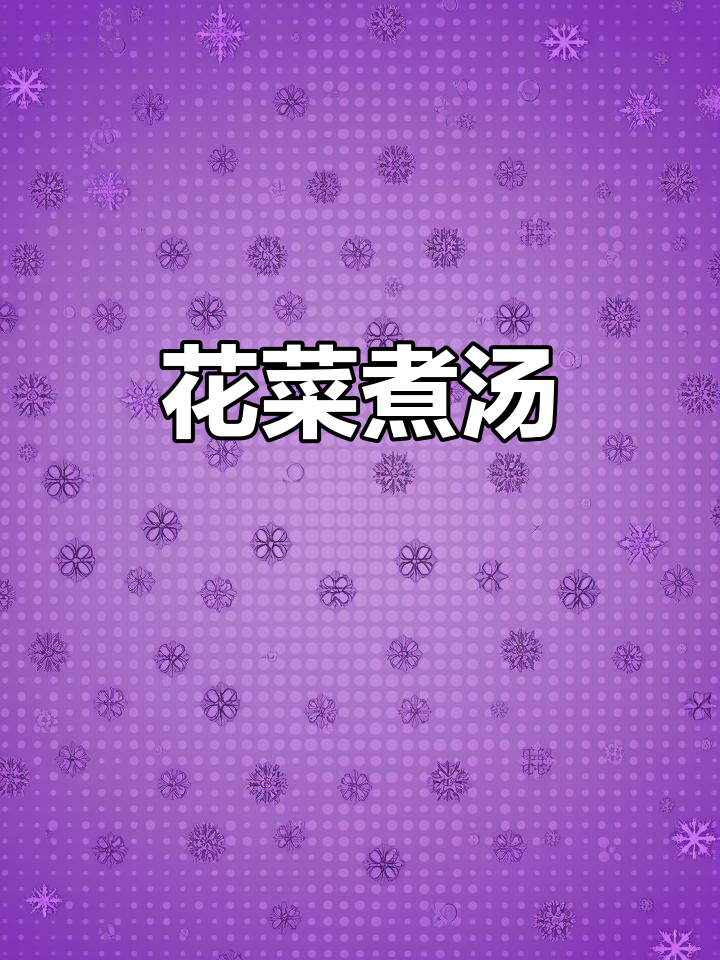 居家隔离的日子,花菜肉片羹大显身手