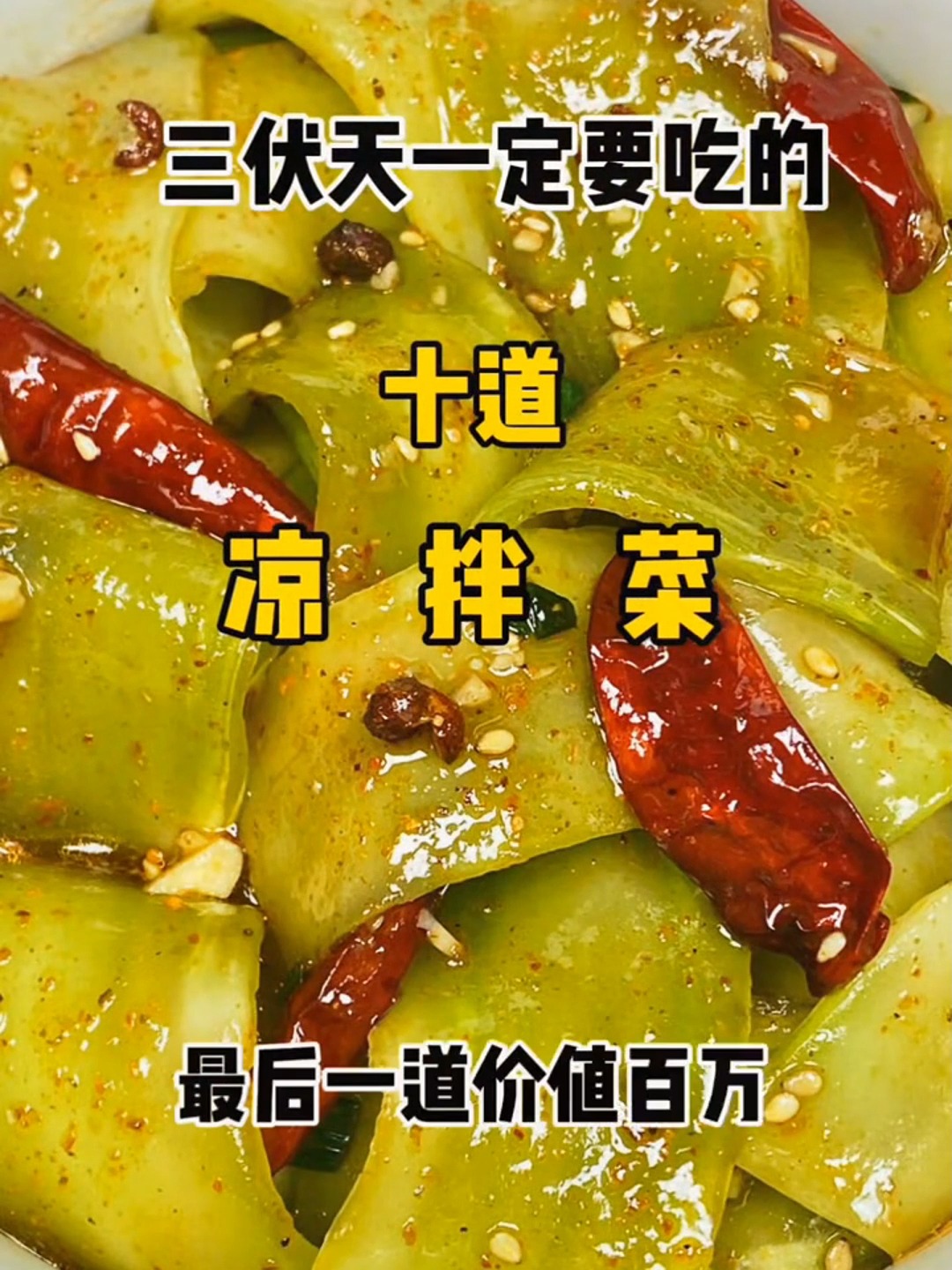 这些凉拌菜你学会了吗