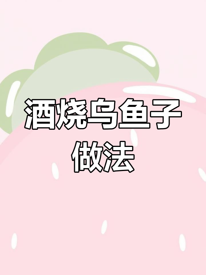 乌鱼子烤制秘诀:白酒浸泡让味道更赞,减肥也能忍不住吃