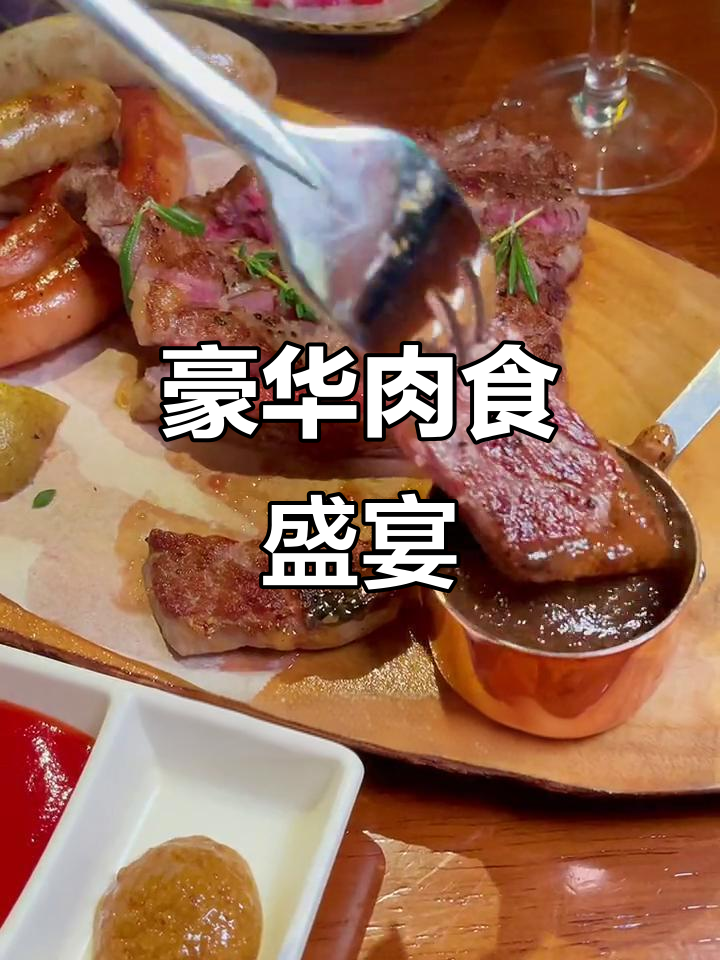 陆家嘴豪华肉拼盘,猛男必备!
