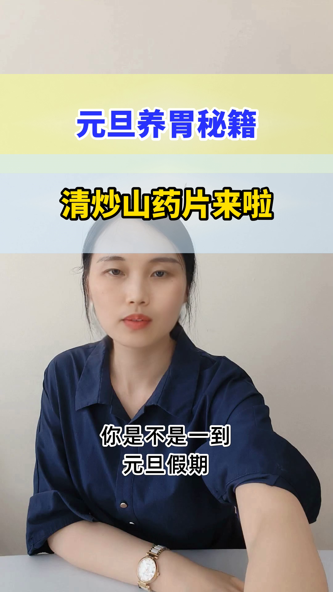 元旦清炒山药片,养胃又健康