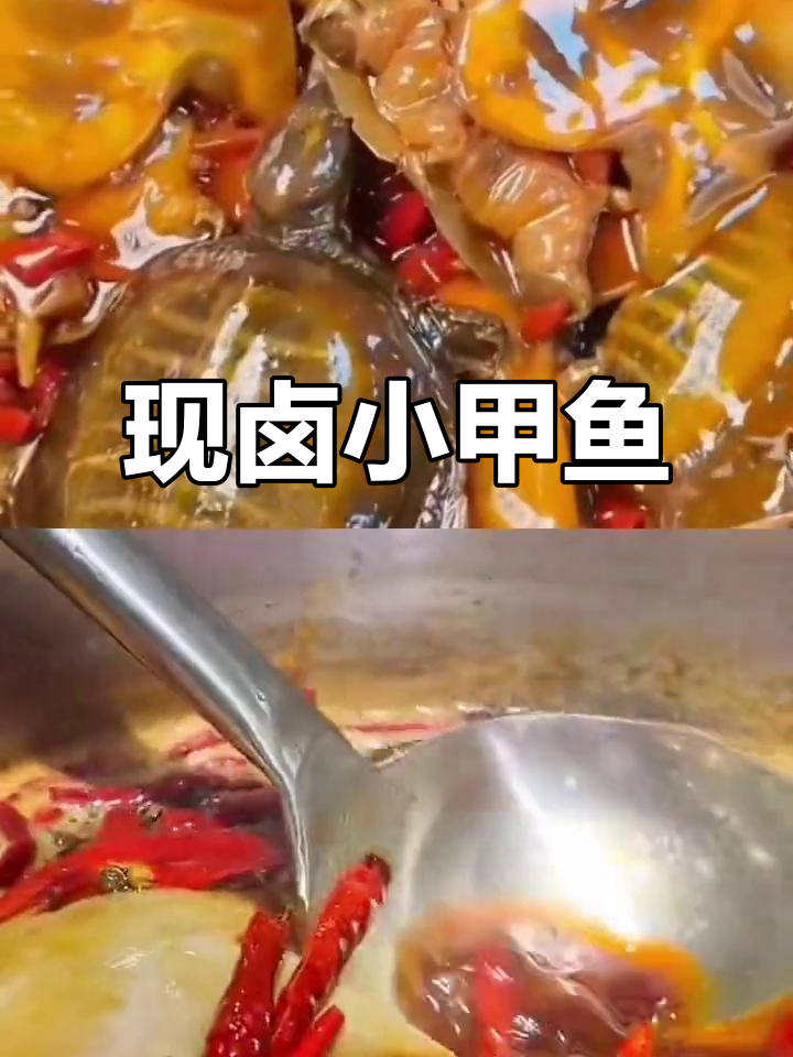 香辣小甲鱼,现杀现卤的独特美味