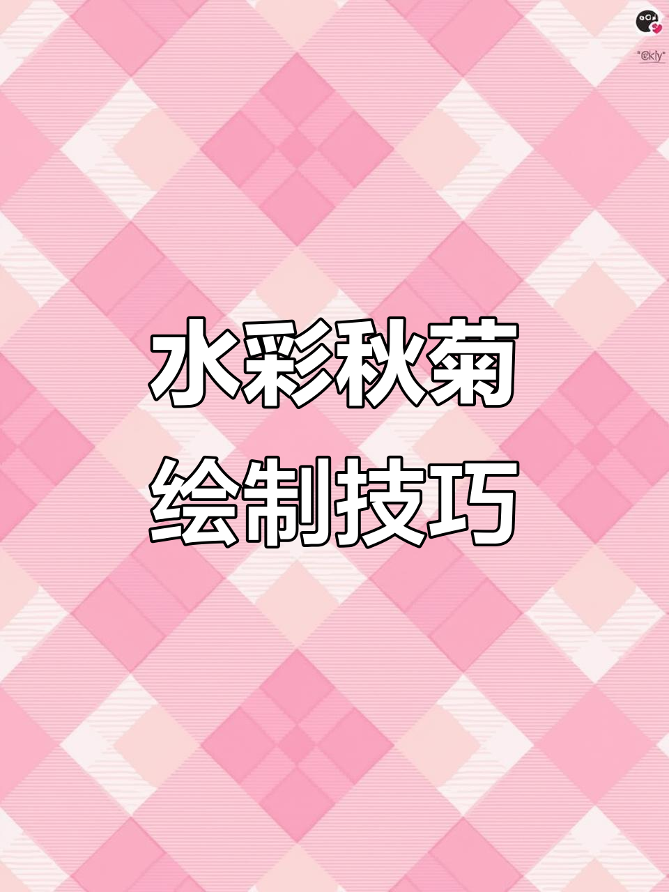秋天水彩菊花教程,画出闪闪亮亮的美丽花朵