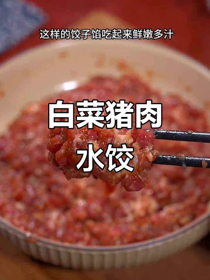 白菜猪肉馅饺子做法,鲜嫩多汁又美味