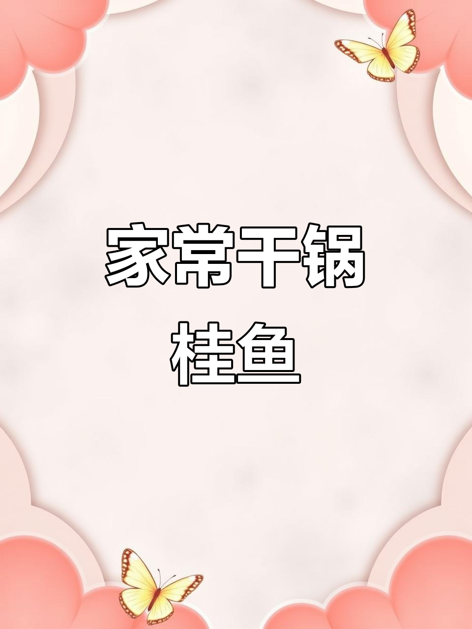 干锅桂鱼配豆角,家常湘菜美味十足