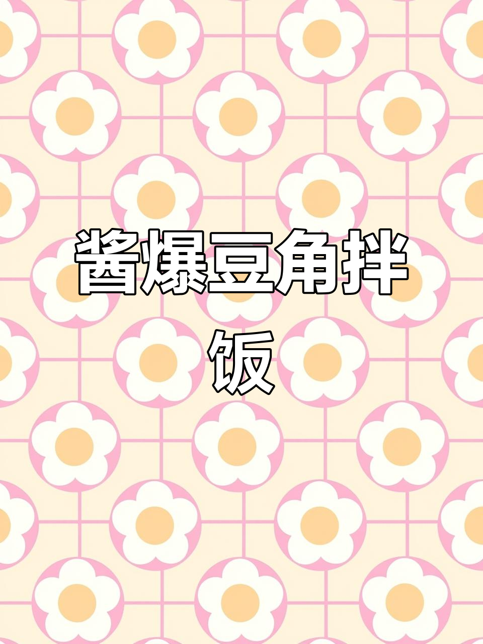 酱爆豆角,配米饭最下饭!简单又美味