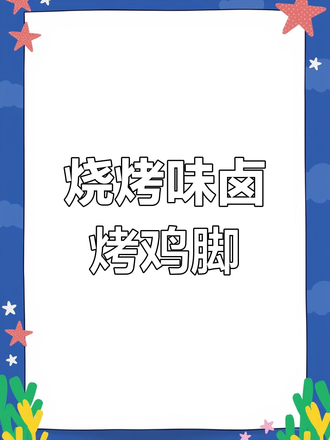 蒜香烤鸡脚,外焦里嫩,一口接一口停不下来