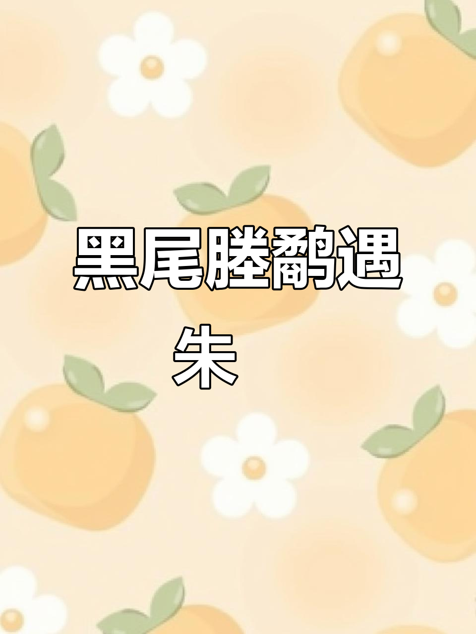 2022年10月13日,黑尾塍鹬朱鹮汉江湿地同框觅食