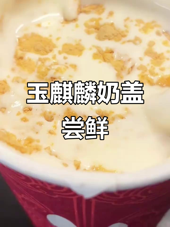 玉麒麟奶盖咸香,苏苏的豆乳新体验