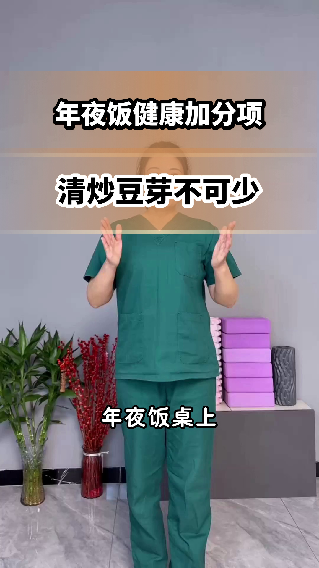 年夜饭清炒豆芽,健康加分项