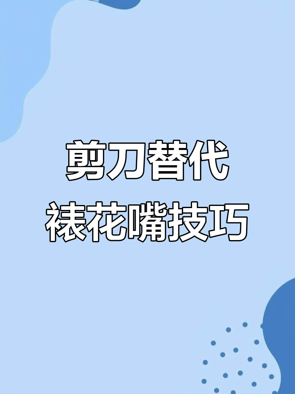 没有裱花嘴怎么办?一把剪刀搞定各种花边