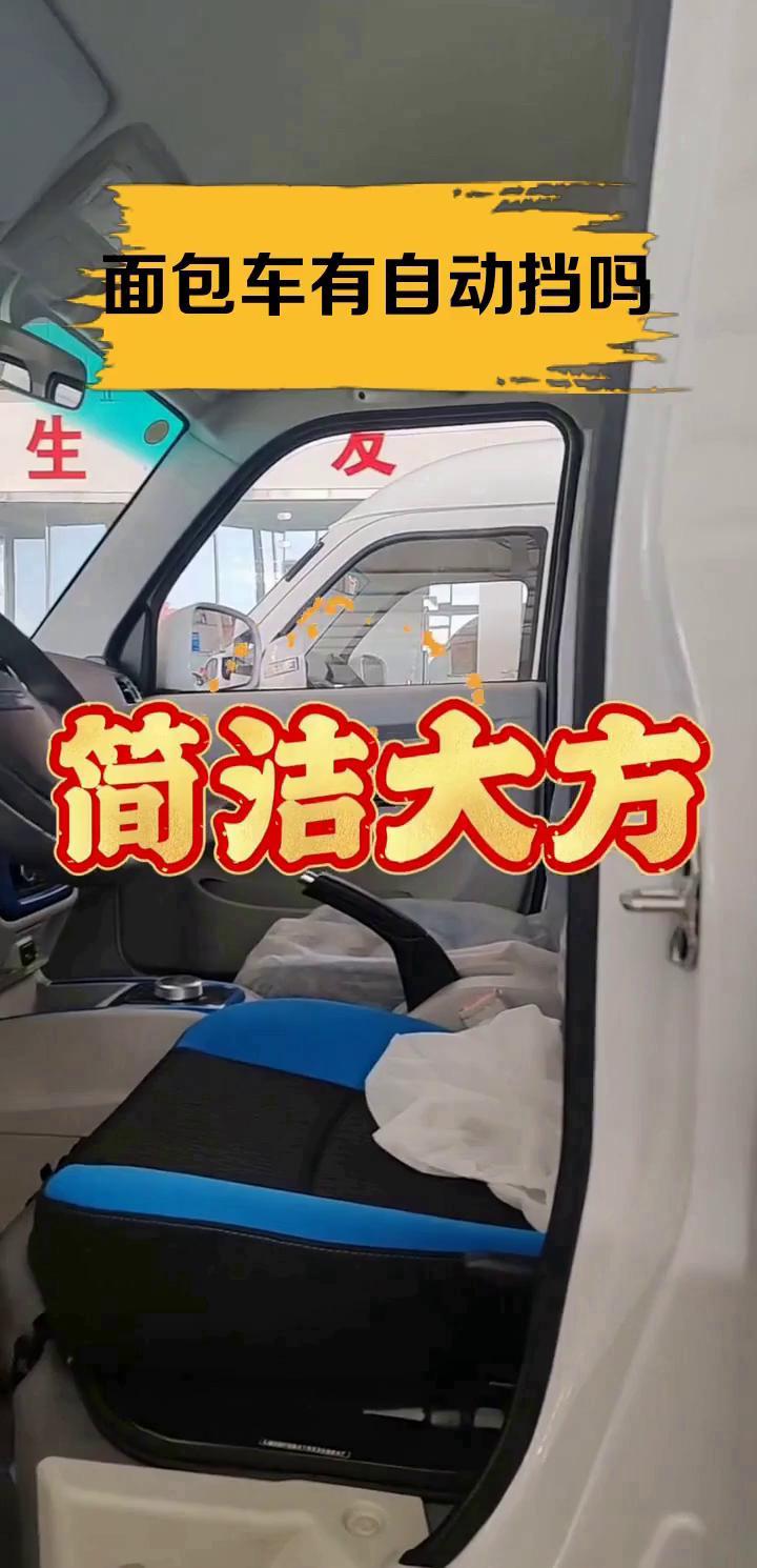面包车有自动挡吗