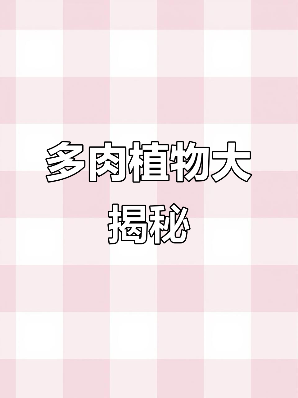 碧玉莲多肉与鹿角海棠,8000颗消失的秘密