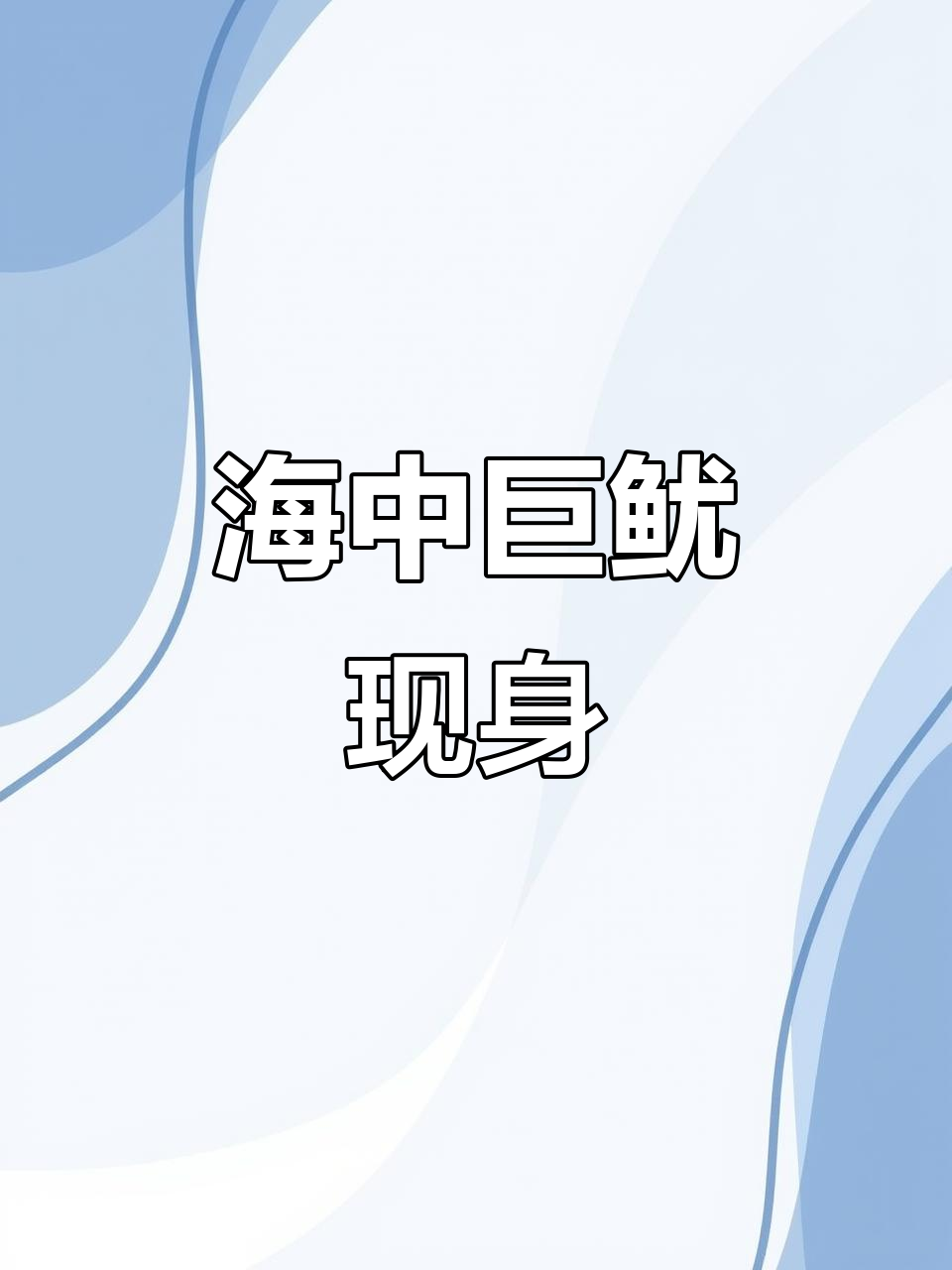 海洋惊现活巨鱿,震撼瞬间!