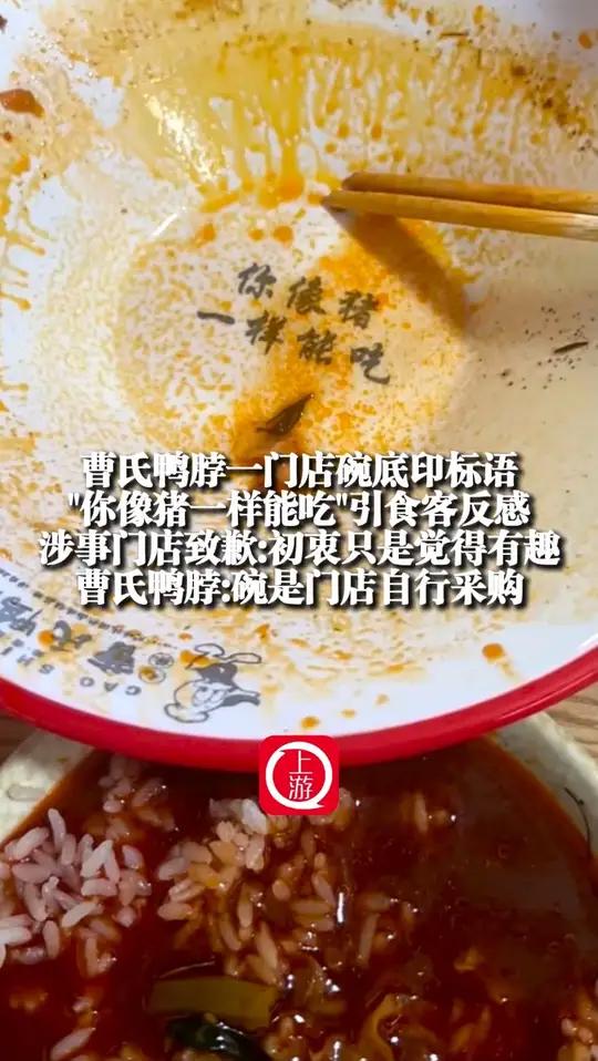 5月27日(受访)曹氏鸭脖一门店碗底印标语“你像猪一样能吃”引食客反感,涉事门店致歉:初衷