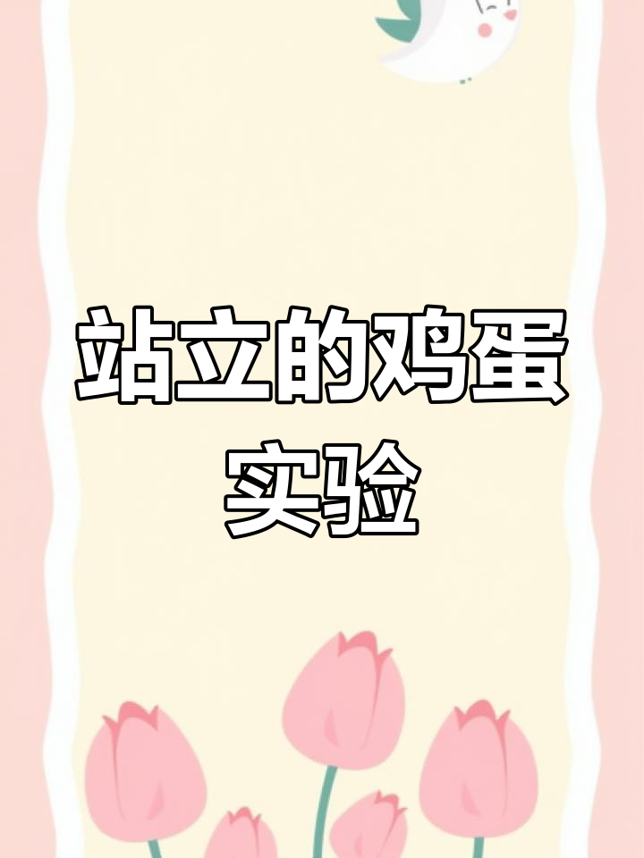 撒盐让鸡蛋站立,原理竟是这样!
